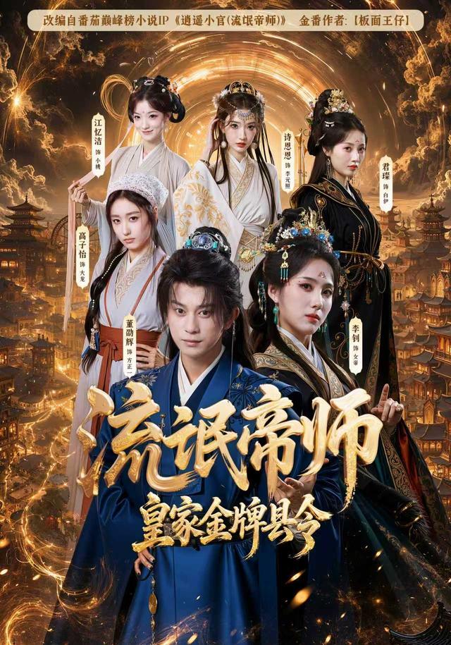 流氓帝师,皇家金牌县令(111集)董劭辉&李钊(1080P)-免费短剧