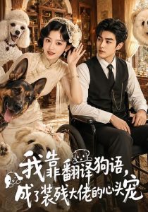 我靠翻译狗语，成了装残大佬的心尖宠（80集）-免费短剧