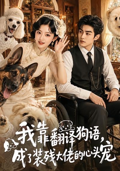我靠翻译狗语,成了装残大佬的心尖宠(80集)-免费短剧