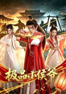 极品小侯爷（79集）董劭辉＆李钊-免费短剧