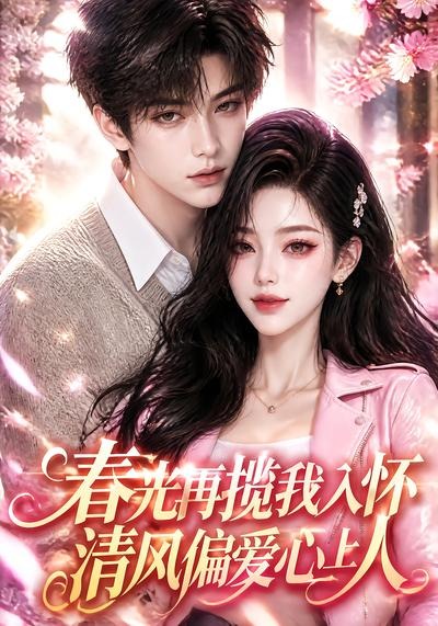 春光再揽我入怀，清风偏爱心上人（132集）-免费短剧