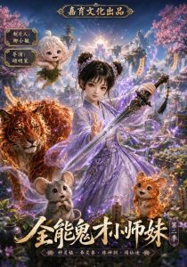 全能鬼才小师妹（第二季）（127集）-免费短剧