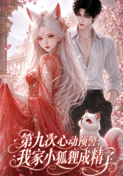 第九次心动预警:我家小狐狸成精了(101集)-免费短剧