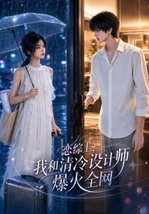 恋综上，我和清冷设计师爆火全网（63集）-免费短剧