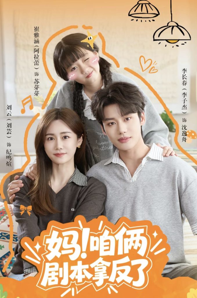 妈!咱俩剧本拿反了(65集)李子杰&刘芸(1080P)-免费短剧