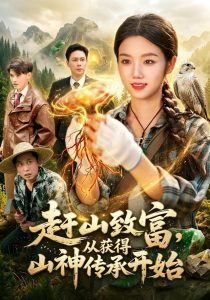 赶山致富，从获得山神传承开始（101集）攸灵＆翁亦辰-免费短剧