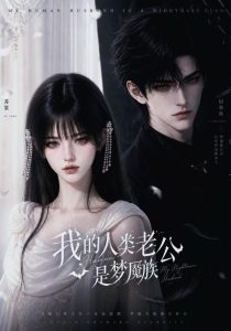 我的人类老公是梦魇族（25集）-免费短剧