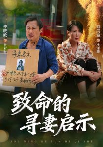 致命的寻妻启示（65集）刘美希＆谢海青＆仲晓鸥-免费短剧