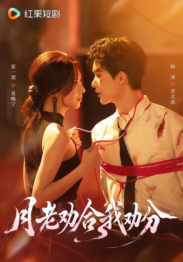 月老劝合我劝分(69集)杨泽&崔一梁(1080P)-免费短剧