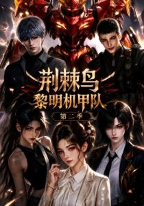 荆棘鸟：黎明机甲队第二季（114集）-免费短剧