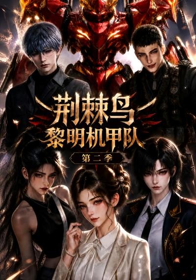 荆棘鸟:黎明机甲队第二季(114集)-免费短剧