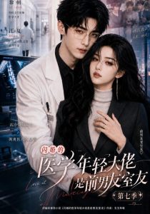 闪婚的医学年轻大佬是前男友室友第七季（110集）-免费短剧