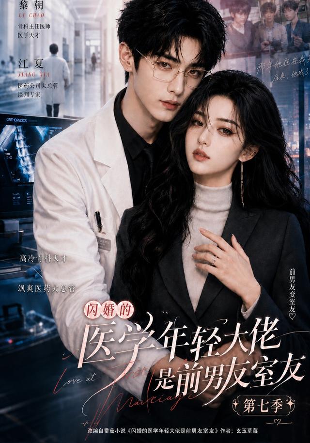 闪婚的医学年轻大佬是前男友室友第七季（110集）-免费短剧