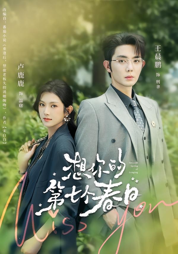 想你的第七个春日(86集)王晨鹏&卢鹿鹿(1080P)-免费短剧