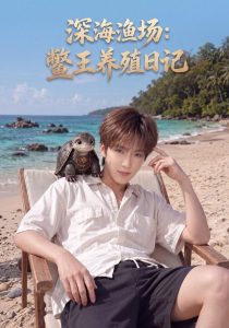 深海渔场：鳖王养殖日记（81集）杨佳乐-免费短剧