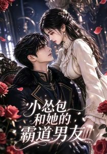 小怂包和她的霸道男友（136集）-免费短剧