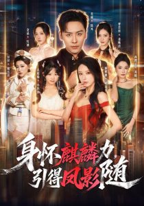 身怀麒麟力，引得凤影随（75集）星硕＆顾梢姌＆炎武＆孙樱子-免费短剧