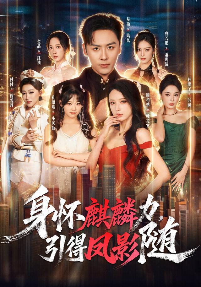 身怀麒麟力，引得凤影随（75集）星硕＆顾梢姌＆炎武＆孙樱子-免费短剧