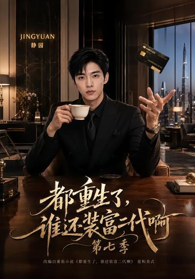 都重生了,谁还装富二代啊第七季(77集)-免费短剧