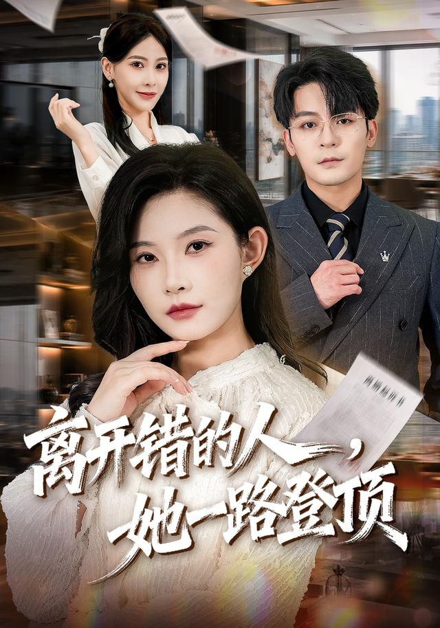 离开错的人，她一路登顶（63集）刘灿＆丁敬一-免费短剧