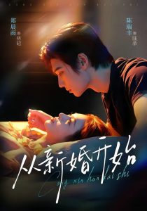 从新婚开始（71集）陈瑞丰＆郑晨雨（1080P）-免费短剧