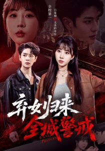 弃女归来，全城警戒（81集）其小叔&林屿&赵师帅-免费短剧
