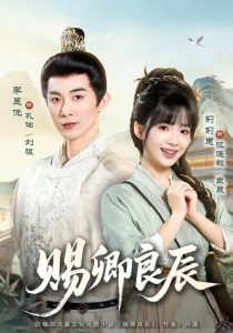 赐卿良辰（100集）李是侥＆莉莉崽（1080P）-免费短剧