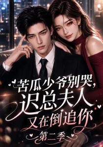 苦瓜少爷别哭，迟总夫人又在倒追你第二季（8集）-免费短剧