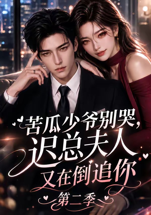 苦瓜少爷别哭,迟总夫人又在倒追你第二季(8集)-免费短剧