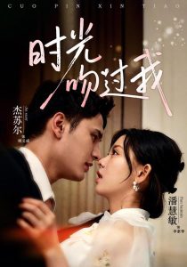 时光吻过我（62集）潘慧敏＆杰苏尔（1080P）-免费短剧