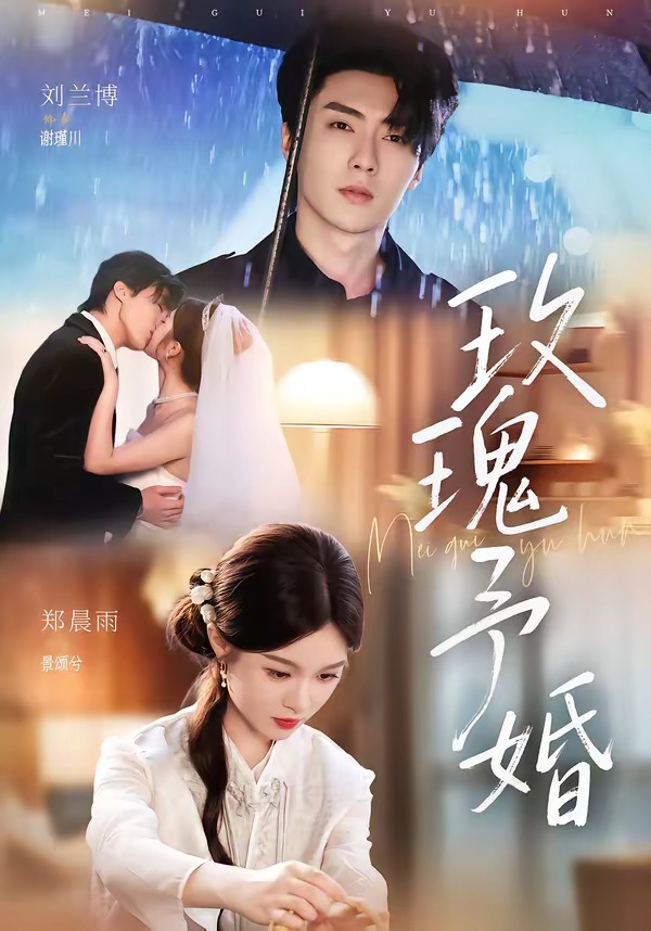 玫瑰予婚(68集)刘兰博&郑晨雨(1080P)-免费短剧