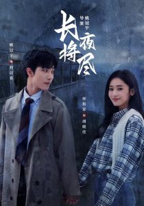 长夜将尽（60集）姚冠宇＆仲和家（1080P）-免费短剧