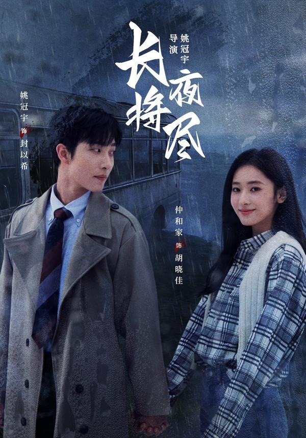 长夜将尽(60集)姚冠宇&仲和家(1080P)-免费短剧