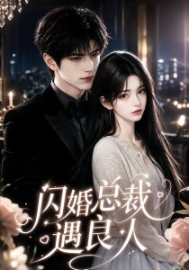 闪婚总裁遇良人（101集）-免费短剧