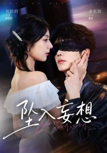 坠入妄想（71集）金玄雨＆邓昕玥（1080P）-免费短剧