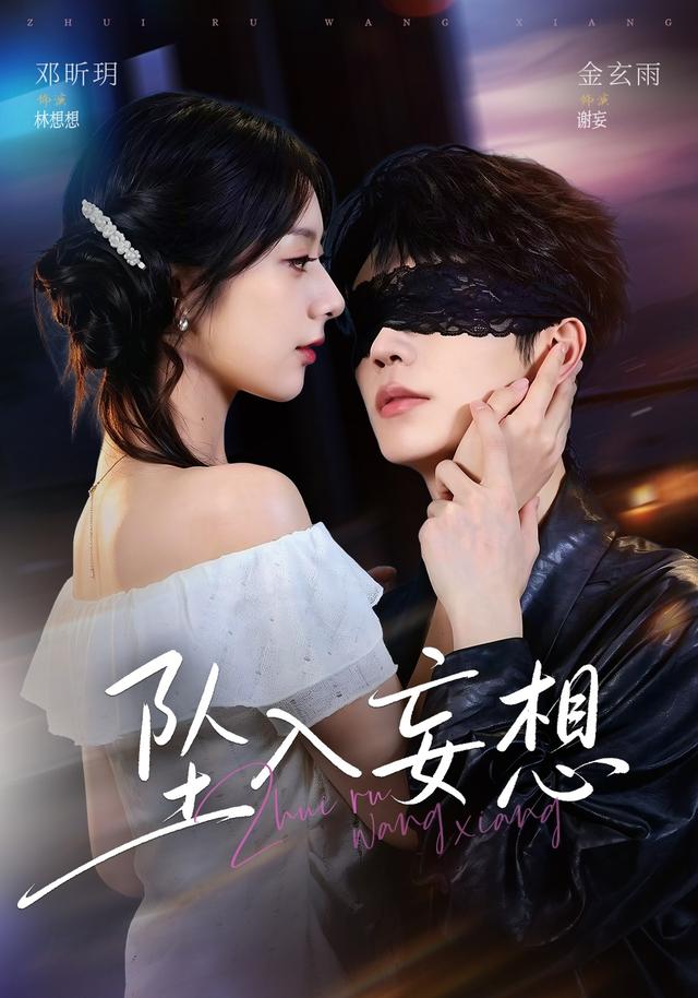 坠入妄想（71集）金玄雨＆邓昕玥（1080P）-免费短剧