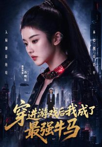 穿进游戏后我成了最强牛马（72集）施琦琦＆孙文博-免费短剧