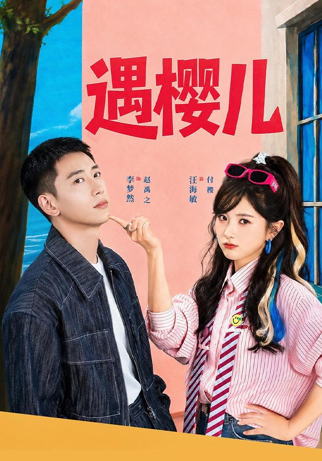 遇樱儿(80集)李梦然&汪海敏(1080P)-免费短剧