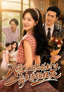 八零：开局扔村口，前夫当场社死（69集）罗雪琼＆罗佳豪-免费短剧