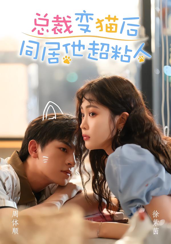 总裁变猫后同居他超粘人(84集)周体顺&徐紫茵(1080P)-免费短剧