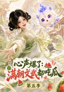 心声爆了满朝文武都吃瓜第五季（105集）-免费短剧