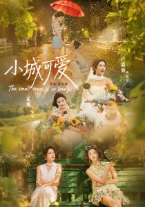 小城可爱（60集）卢鹿鹿＆孟娜（1080P）-免费短剧