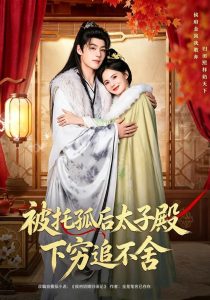 被托孤后太子殿下穷追不舍（81集）黄日莹&李佑霖-免费短剧