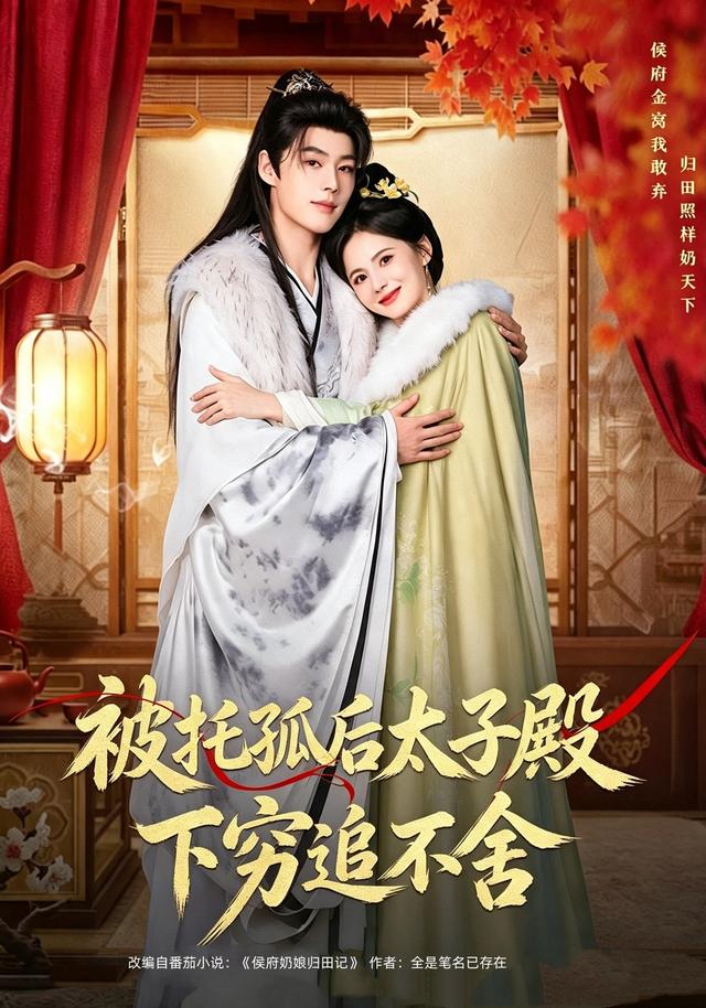 被托孤后太子殿下穷追不舍(81集)黄日莹&李佑霖-免费短剧
