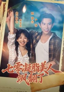 七零凝脂美人飒翻了（82集）程澄＆金子璇（1080P）-免费短剧