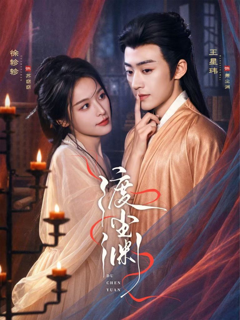 渡尘渊（75集）王星玮&徐轸轸-免费短剧