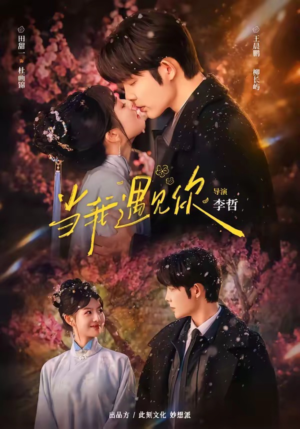 当我遇见你（70集）王晨鹏＆田甜一（1080P）-免费短剧