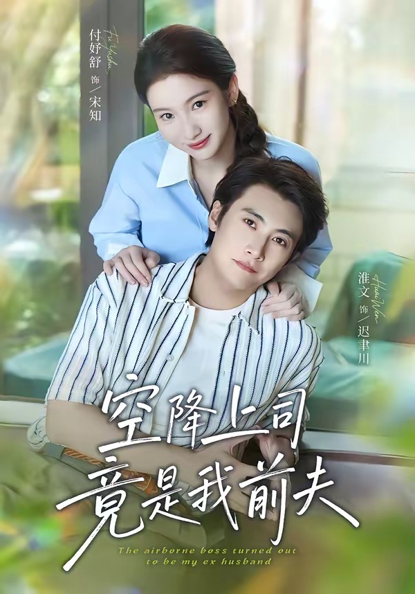 空降上司竟是我前夫(65集)淮文&付妤舒(1080P)-免费短剧