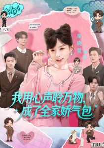 我用心声聆万物，成了全家娇气包（70集）陈梁＆崔晓萱（1080P）-免费短剧