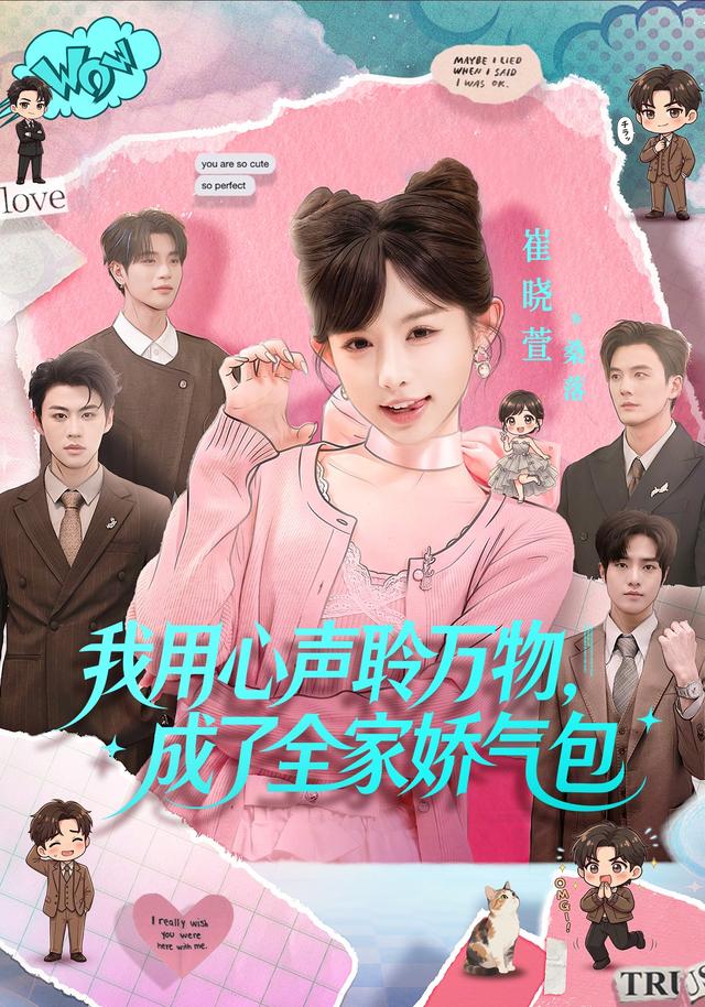 我用心声聆万物，成了全家娇气包（70集）陈梁＆崔晓萱（1080P）-免费短剧